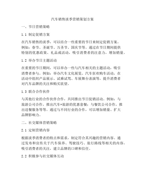 汽车销售淡季营销策划方案