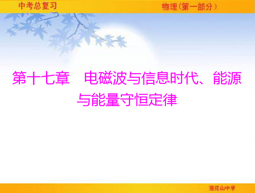 第十七章-电磁波与信息时代、能源与能量守恒定律