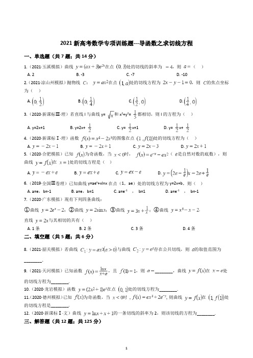 2021新高考数学专项训练题---导函数之求切线方程(含解析)