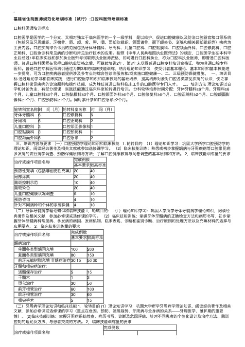 福建省住院医师规范化培训标准（试行）：口腔科医师培训标准