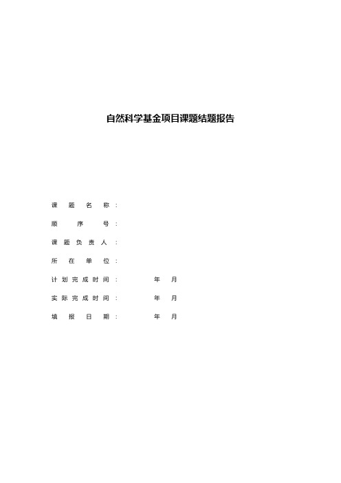 自然科学基金项目课题结题报告