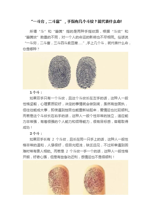 “一斗穷，二斗富”，手指有几个斗纹？就代表什么命!