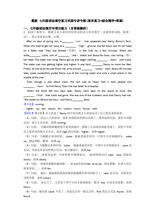 最新 七年级语法填空复习巩固专讲专练(章末复习+综合测评+答案)