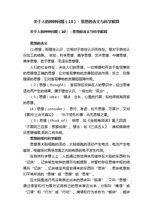 关于人的种种问题（10）：思想的含义与科学解释