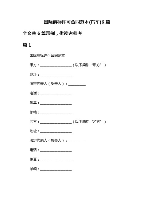 国际商标许可合同范本(汽车)6篇