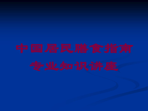 中国居民膳食指南专业知识讲座培训课件