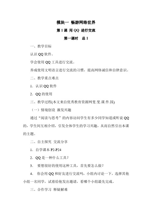 六年级信息技术教案模块一 畅游网络世界