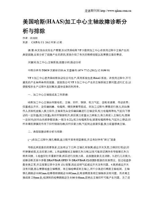 美国哈斯(HAAS)加工中心主轴故障诊断分析与排除