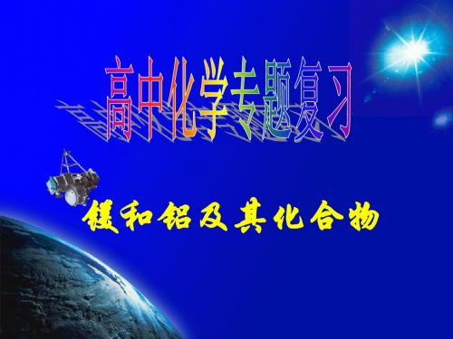 人教课标版 镁和铝及其化合物PPT