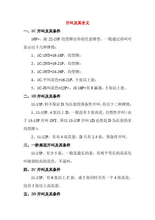 1--开叫及其含义