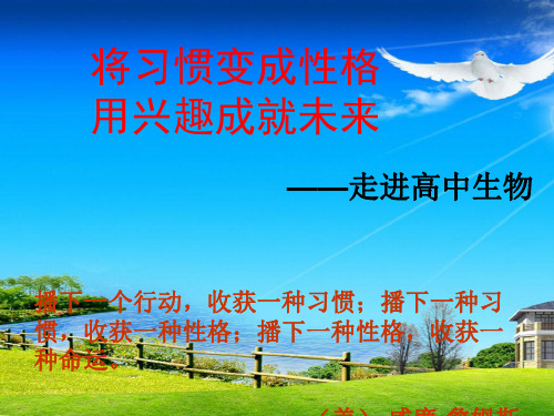 高中生物第一课总结精品PPT课件