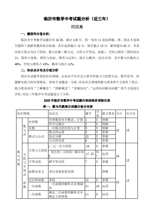 临沂市数学中考试题分析(近三年)