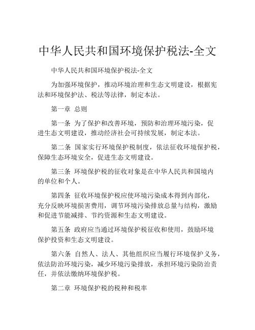 中华人民共和国环境保护税法-全文