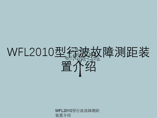 WFL2010型行波故障测距装置介绍