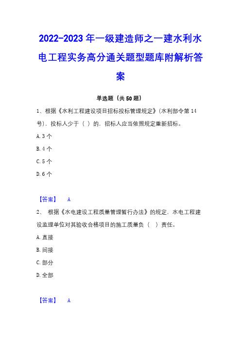 2022-2023年一级建造师之一建水利水电工程实务高分通关题型题库附解析答案