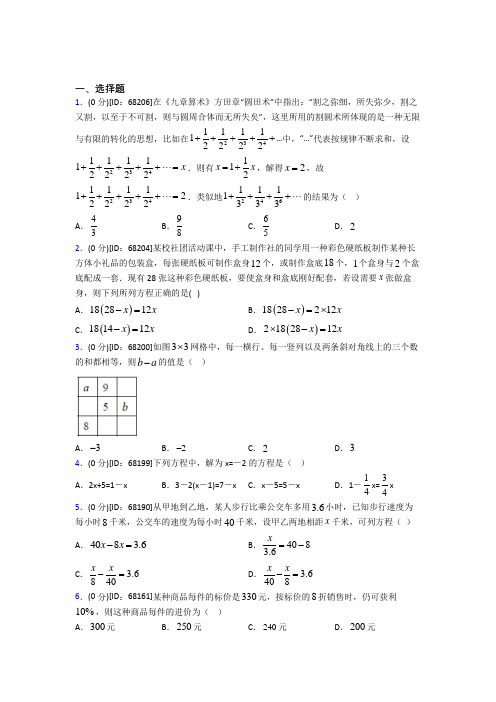 人教版初中七年级数学上册第三章《一元一次方程》模拟检测(答案解析)(11)