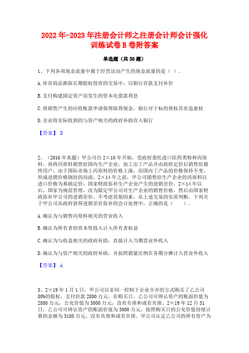 2022年-2023年注册会计师之注册会计师会计强化训练试卷B卷附答案