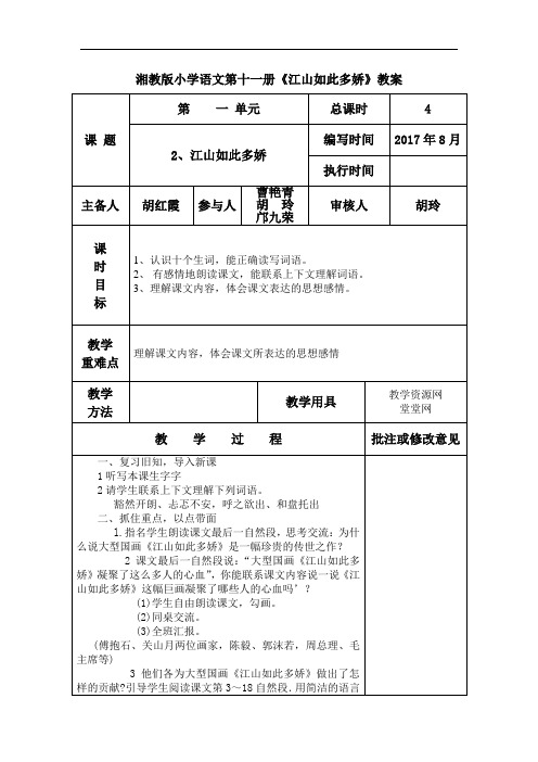 湘教版小学语文第十一册《江山如此多娇》教案