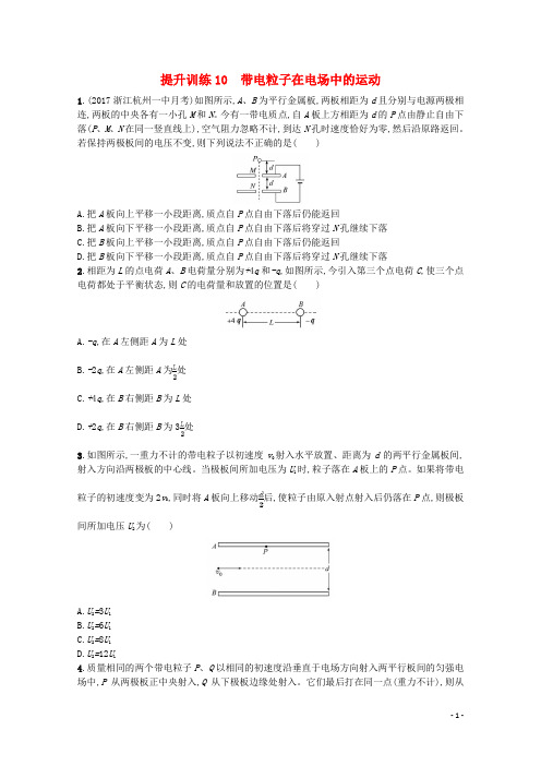 高考物理二轮复习 提升训练10 带电粒子在电场中的运动