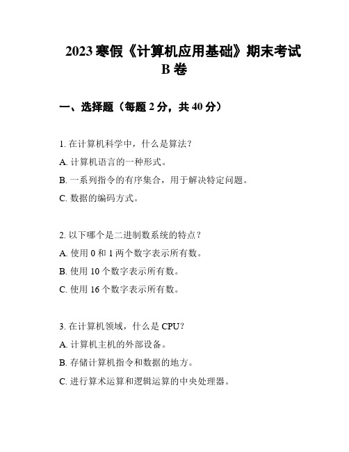 2023寒假《计算机应用基础》期末考试B卷