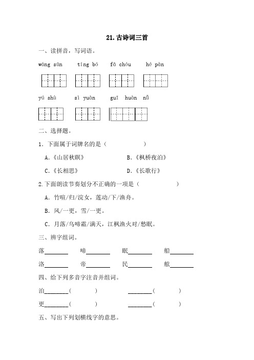 21+古诗词三首(同步练习)2024-2025学年统编版语文五年级上册