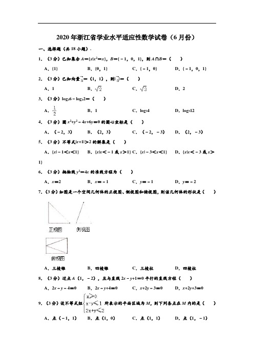 2020年浙江省学业水平适应性数学试卷(6月份) (解析版)