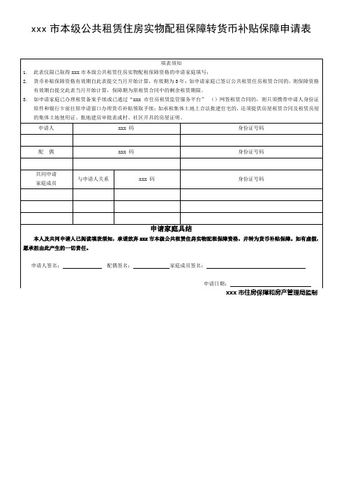 最新整理市本级公共租赁住房申请表Ⅰ.doc