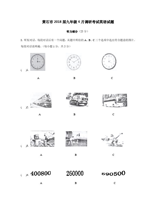 湖北省黄石市2018届九年级4月调研考试英语试题(word版含听力录音稿及答案)