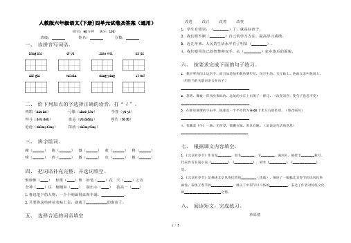 人教版六年级语文(下册)四单元试卷及答案(通用)