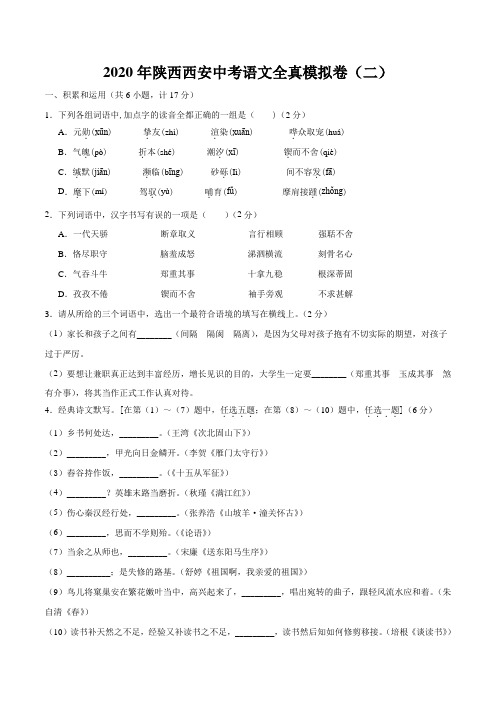 陕西省西安2020中考语文全真模拟试题(二)(AAA解析版)