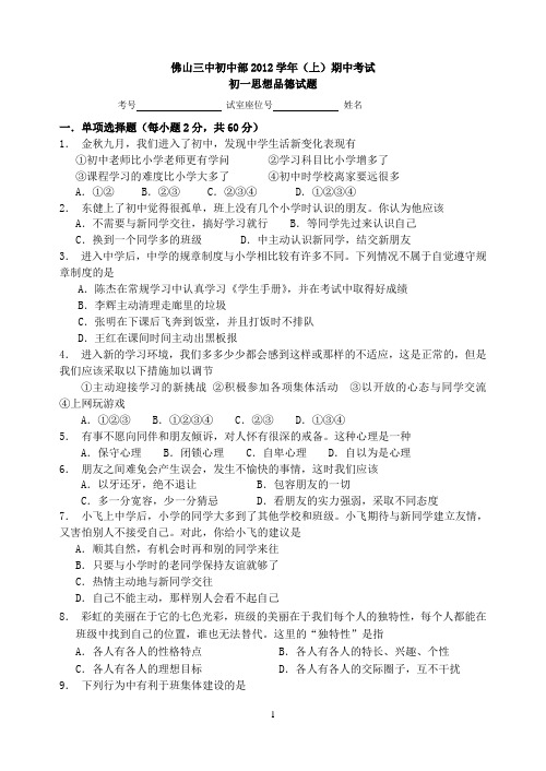 2012-13学年度第一学期七年级思想品德期中测试题