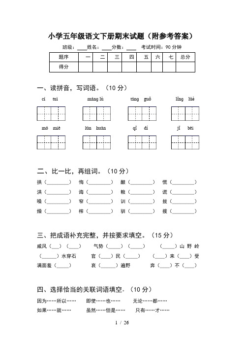 小学五年级语文下册期末试题附参考答案(5套)