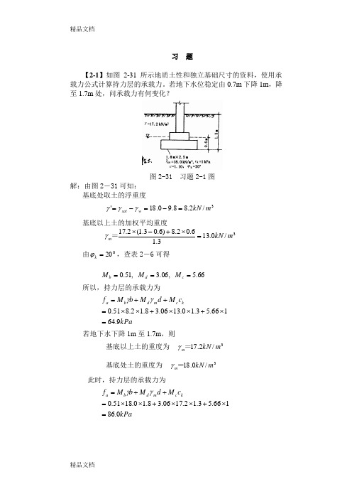 基础工程(第二版)第二章习题解答教学文稿