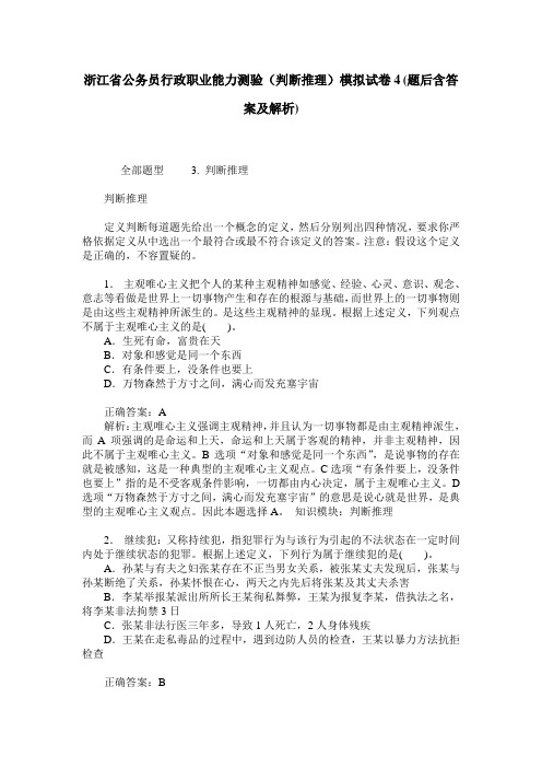 浙江省公务员行政职业能力测验(判断推理)模拟试卷4(题后含答案及解析)