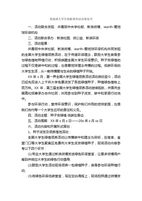 爱地球大学生绿植领养活动策划书_策划书范文_