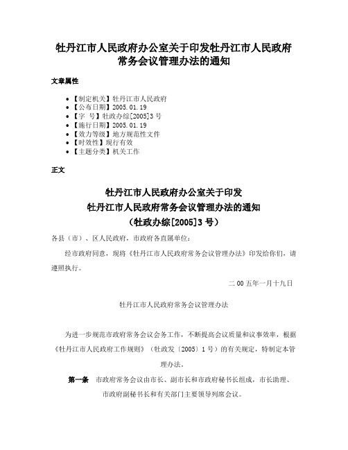 牡丹江市人民政府办公室关于印发牡丹江市人民政府常务会议管理办法的通知