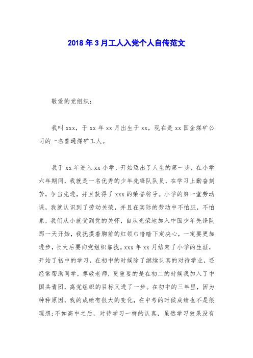 2018年3月工人入党个人自传范文