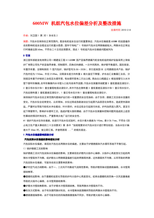 600mw机组汽包水位偏差分析及整改措施