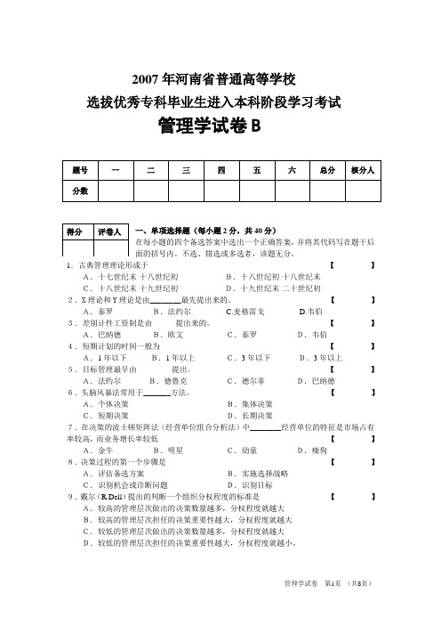 2007年河南省普通高等学校管理学B卷