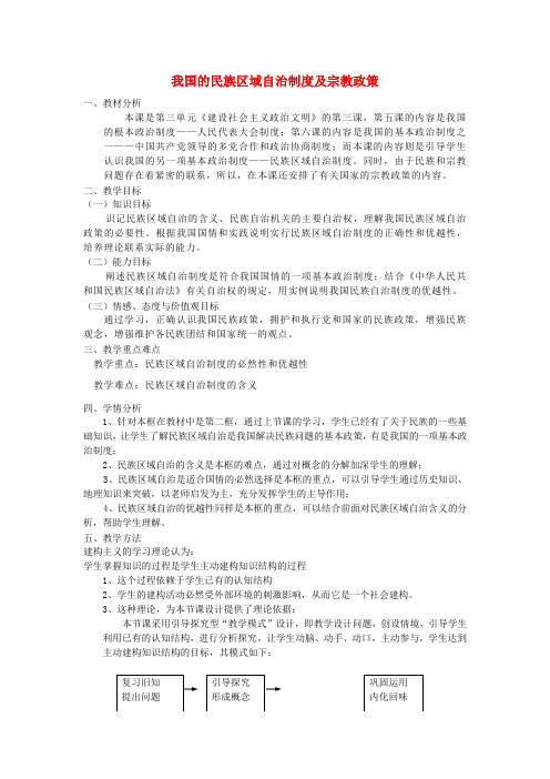 《我国的民族区域自治制度及宗教政策》教案(3)