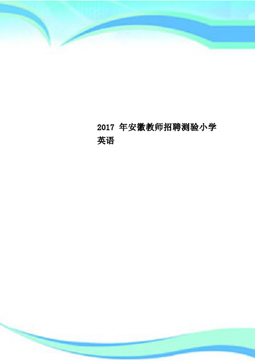 2017年安徽教师招聘测验小学英语