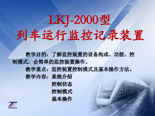 华东交通大学 铁路车辆 LKJ-2000 系统简介