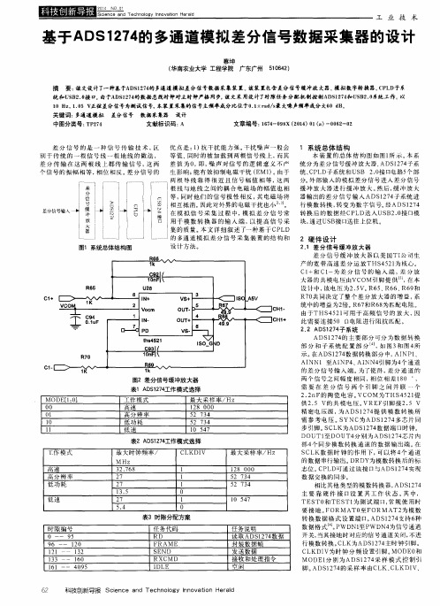 基于ADS1274的多通道模拟差分信号数据采集器的设计