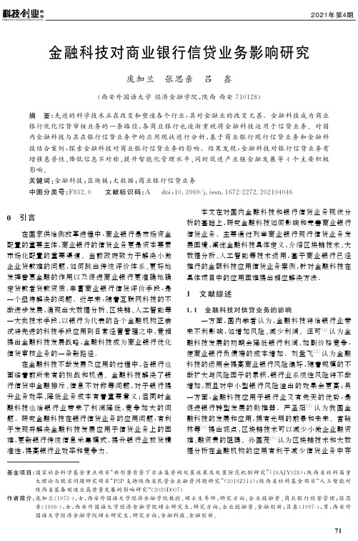 金融科技对商业银行信贷业务影响研究