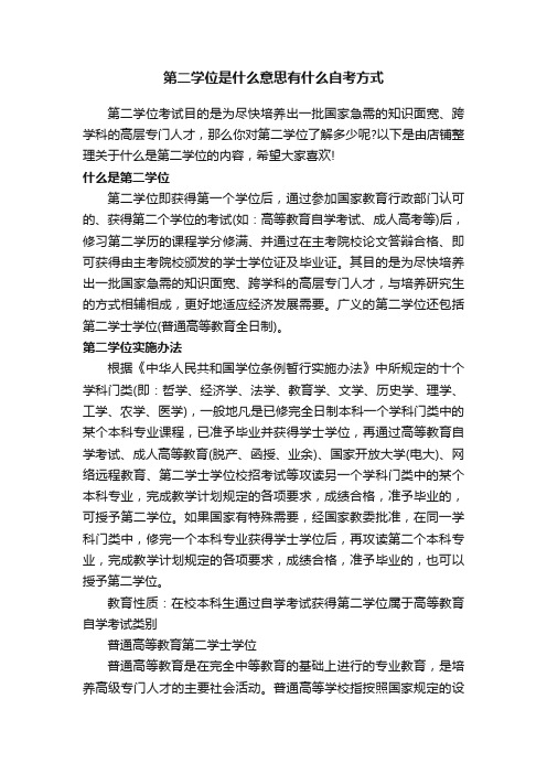 第二学位是什么意思有什么自考方式