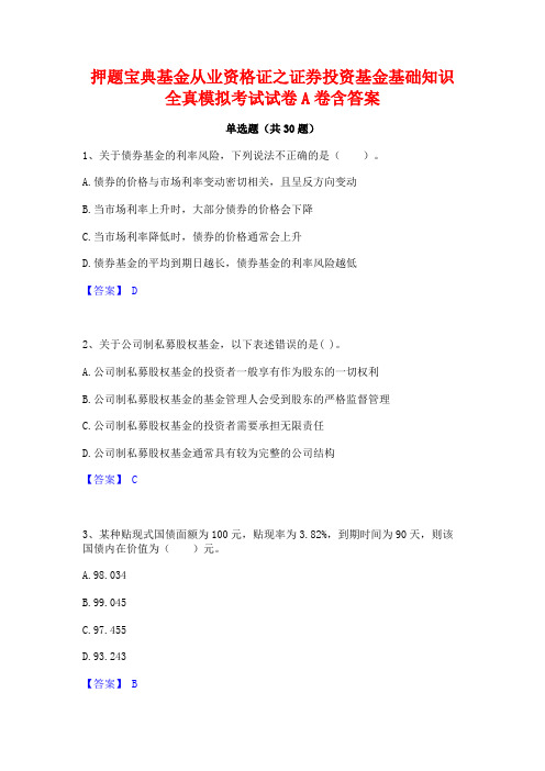 押题宝典基金从业资格证之证券投资基金基础知识全真模拟考试试卷A卷含答案