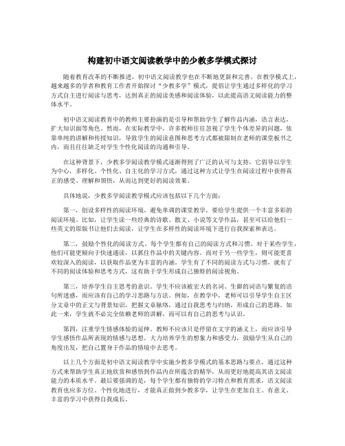 构建初中语文阅读教学中的少教多学模式探讨