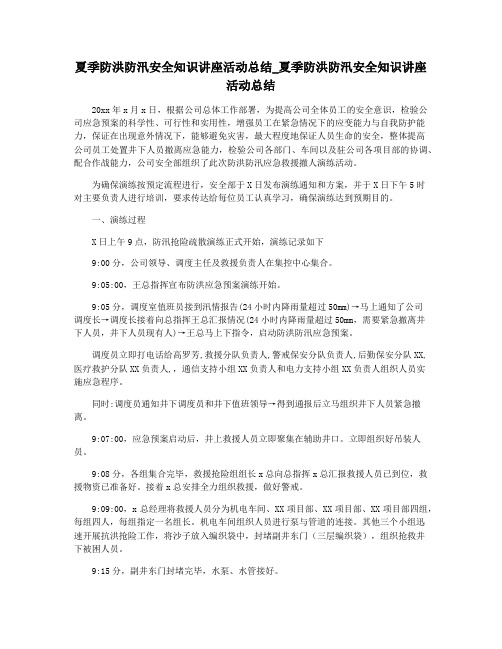 夏季防洪防汛安全知识讲座活动总结_夏季防洪防汛安全知识讲座活动总结