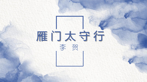 第26课《诗词五首——雁门太守行》课件(共39张PPT)2023—2024学年统编版语文八年级上册