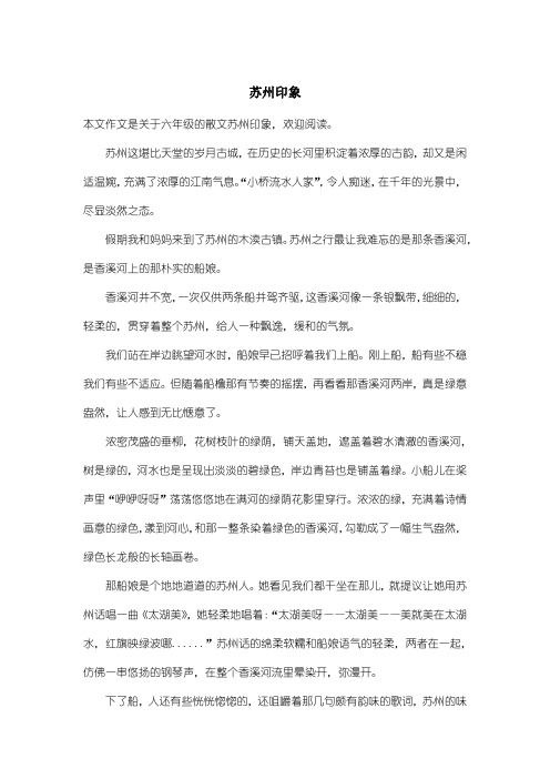 小学六年级散文：苏州印象